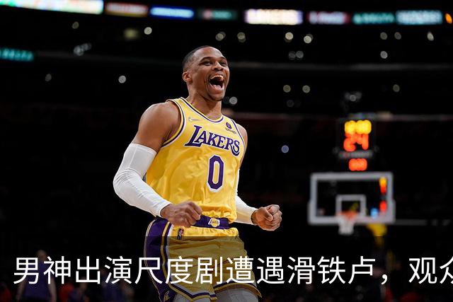 男神出演尺度剧遭遇滑铁卢，观众为何反应冷淡？
